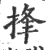 捀(宋·印刷字体·广韵)
