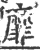 靡(宋·印刷字体·广韵)