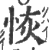 恢(宋·印刷字体·广韵)