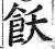 飫(明·印刷字体·洪武正韵)