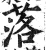落(明·印刷字体·洪武正韵)