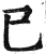 己(明·印刷字体·洪武正韵)