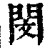 闵(清·印刷字体·康熙字典)