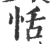 恬(宋·印刷字体·广韵)