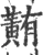 䵋(宋·印刷字体·广韵)