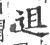 䢐(宋·印刷字体·广韵)