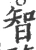 智(宋·印刷字体·广韵)