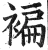 褊(明·印刷字体·洪武正韵)