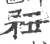 䂇(宋·印刷字体·广韵)