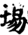 埸(宋·印刷字体·增韵)