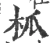 柧(宋·印刷字体·广韵)