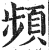 频(明·印刷字体·洪武正韵)