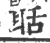 聒(宋·印刷字体·广韵)