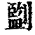 㔋(清·印刷字体·康熙字典)