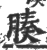 腠(宋·印刷字体·广韵)