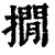 撊(清·印刷字体·康熙字典)