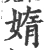 媠(宋·印刷字体·广韵)