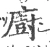 廚(宋·印刷字体·广韵)