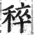 稡(明·印刷字体·洪武正韵)