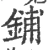 鋪(宋·印刷字体·广韵)
