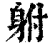 䠵(清·印刷字体·康熙字典)