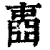 𡈋(清·印刷字体·康熙字典)
