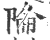 陯(宋·印刷字体·广韵)
