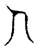 人(宋·传抄·隶释 隶续)