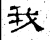 我(汉·石经·熹平石经)