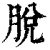 脱(清·印刷字体·康熙字典)