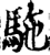 駞(宋·印刷字体·增韵)