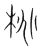 桃(宋·传抄·集篆古文韵海)
