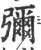 弥(宋·印刷字体·广韵)