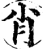 肖(宋·印刷字体·增韵)