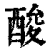 酸(清·印刷字体·康熙字典)