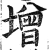 增(明·印刷字体·洪武正韵)