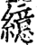 繶(宋·印刷字体·增韵)