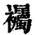 䙱(清·印刷字体·康熙字典)