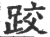 跤(宋·印刷字体·广韵)