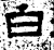 白(汉·石经·熹平石经)
