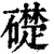 礎(清·印刷字体·康熙字典)