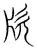 㸝(宋·传抄·集篆古文韵海)