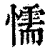 懦(清·印刷字体·康熙字典)