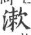 漱(宋·印刷字体·广韵)