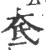 奃(宋·印刷字体·广韵)