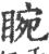 睕(宋·印刷字体·广韵)