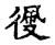 侵(宋·传抄·古文四声韵)