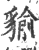 貐(宋·印刷字体·广韵)