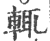 輒(宋·印刷字体·广韵)