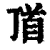 𩠑(清·印刷字体·康熙字典)